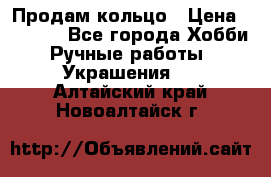 Продам кольцо › Цена ­ 5 000 - Все города Хобби. Ручные работы » Украшения   . Алтайский край,Новоалтайск г.